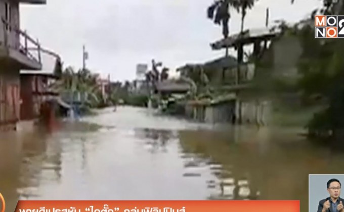 พายุดีเปรสชัน “ไคตั๊ก” ถล่มฟิลิปปินส์