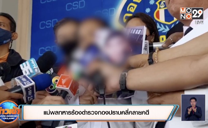 แม่พลทหารร้องตำรวจกองปราบคลี่คลายคดี