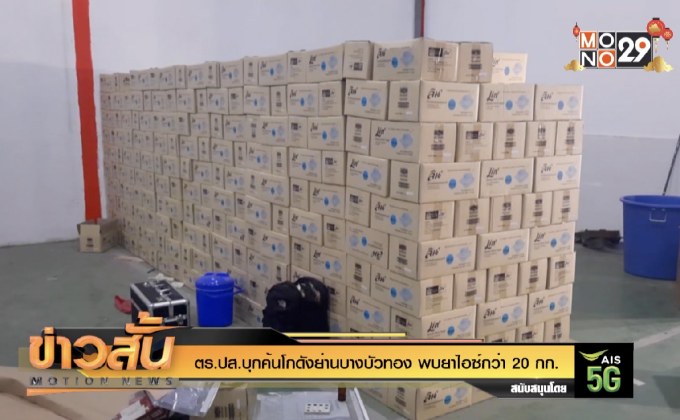 ตร.ปส.บุกค้นโกดังย่านบางบัวทอง พบยาไอซ์กว่า 20 กก.