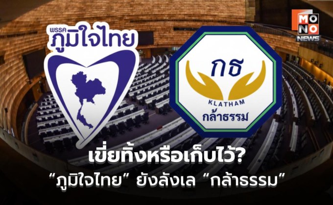 “ภูมิใจไทย” ยังลังเลเก็บ “กล้าธรรม” ไว้ใกล้ตัว หรือเขี่ยเป็นฝ่ายค้าน
