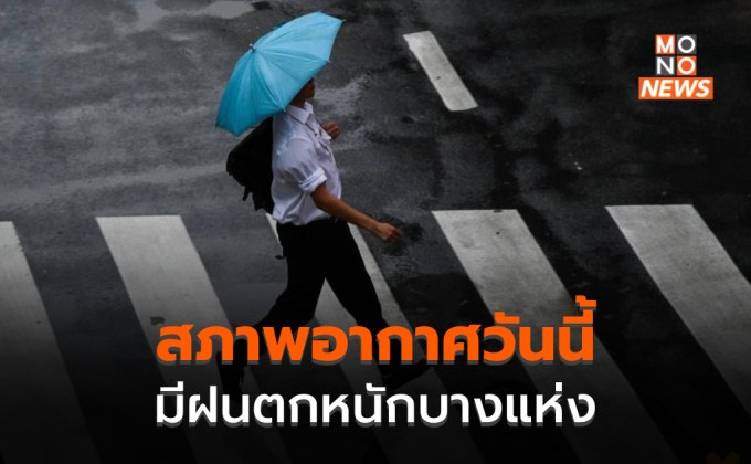 สภาพอากาศวันนี้ ยังมีฝนตกหนักบางแห่ง