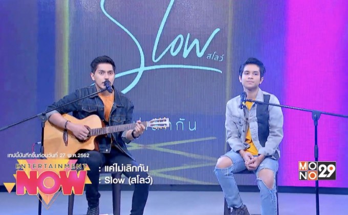 “แค่ไม่เลิกกัน” ประโยคเด็ดกินใจจาก 2 หนุ่ม “Slow”