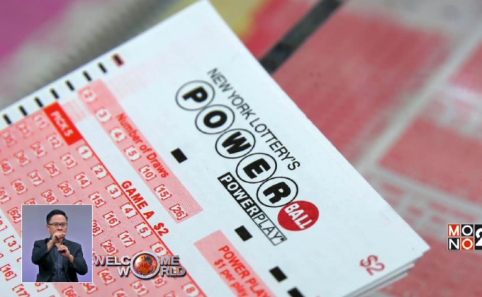 “พาวเวอร์บอล” แจ็กพอตแตก 15,000 ล้านบาท