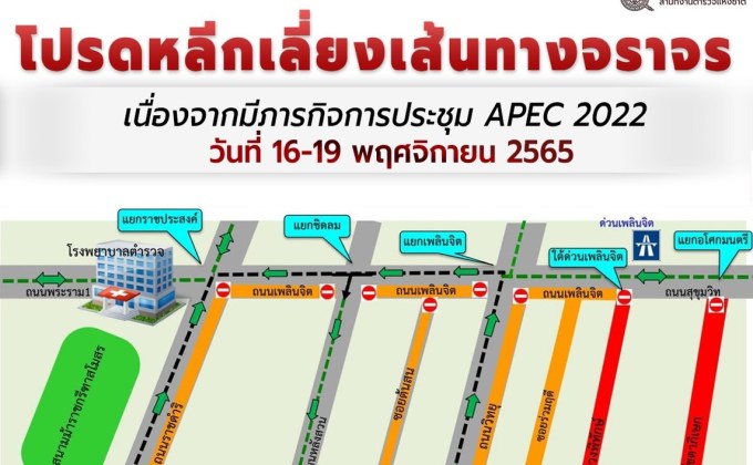 เช็คเส้นทางปิดจราจรช่วงการประชุมเอเปค 2022 วันที่16-19 พ.ย.นี้