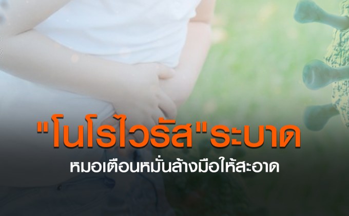 “โนโรไวรัส”ระบาด หมอเตือนหมั่นล้างมือป้องกันโรค