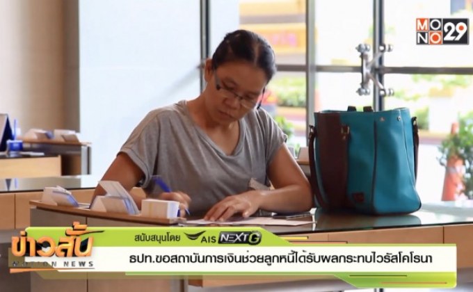 ธปท.ขอสถาบันการเงินช่วยลูกหนี้ได้รับผลกระทบไวรัสโคโรนา