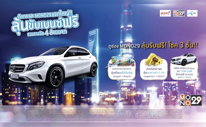 ดีแทค และ Mono29 แจกใหญ่!! ลุ้นขับเบนซ์ฟรี รวมรางวัล 4 ล้านบาท