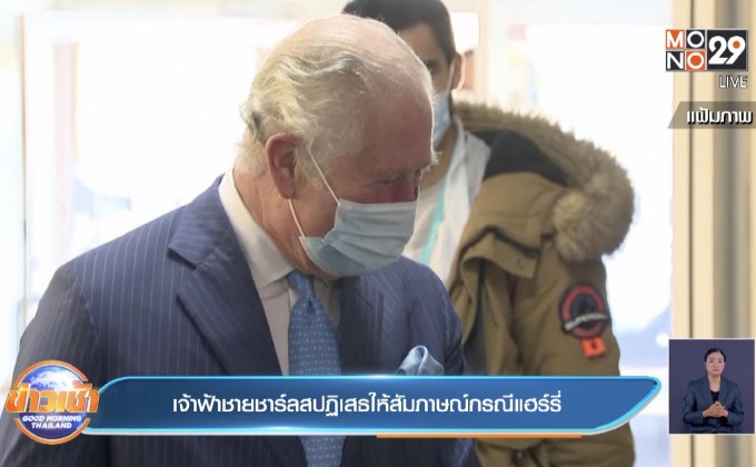 เจ้าฟ้าชายชาร์ลสปฏิเสธให้สัมภาษณ์กรณีแฮร์รี่