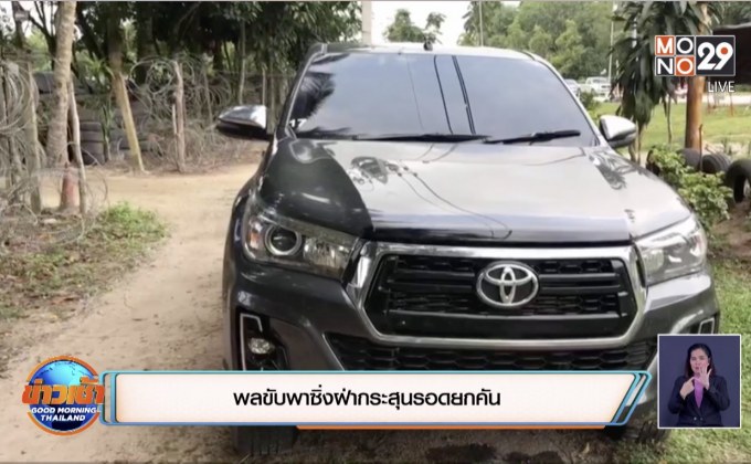 พลขับพาซิ่งฝ่ากระสุนรอดยกคัน