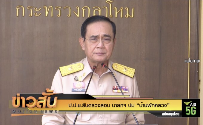 ป.ป.ช.รับตรวจสอบปม “บ้านพักหลวง”