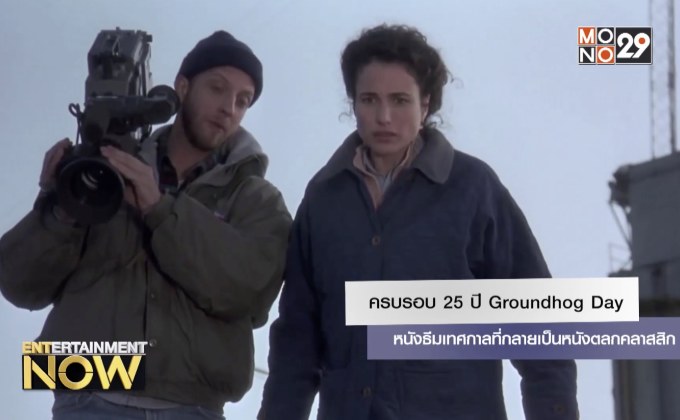 ครบรอบ 25 ปี Groundhog Day หนังธีมเทศกาลที่กลายเป็นหนังตลกคลาสสิก