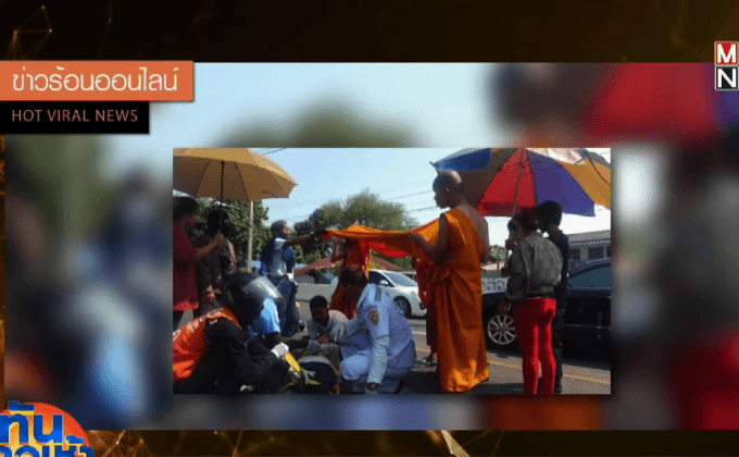 ชื่นชมสามเณร ถอดจีวรบังแดดให้คนเจ็บ