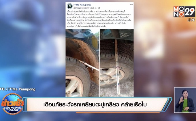 เตือนภัยระวังรถเหยียบตะปูเกลียว คล้ายเรือใบ