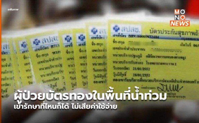 ผู้ป่วยบัตรทองในพื้นที่น้ำท่วม เข้ารักษาที่ไหนก็ได้ ไม่เสียค่าใช้จ่าย