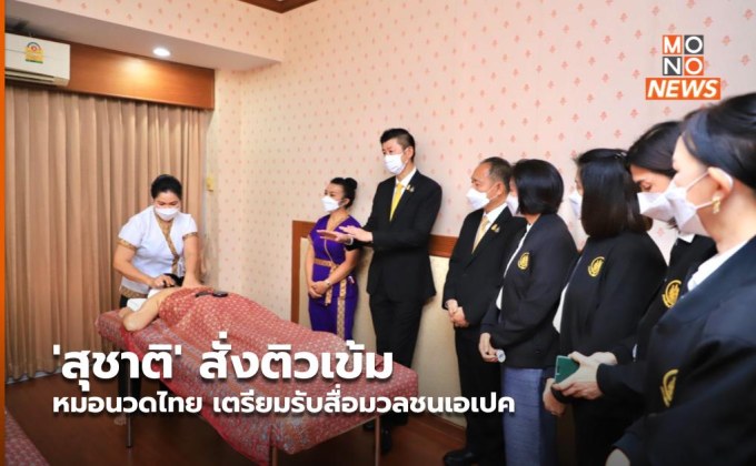 ‘สุชาติ’ สั่งติวเข้ม หมอนวดไทย เตรียมรับสื่อมวลชนเอเปค