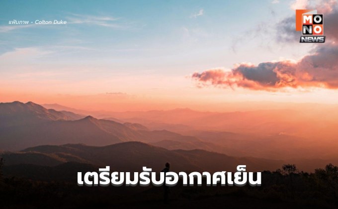 สภาพอากาศวันนี้ เตรียมรับมวลอากาศเย็นระลอกใหม่