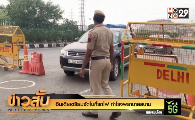 อินเดียเตรียมจัดโบกี้รถไฟ ทำโรงพยาบาลสนาม