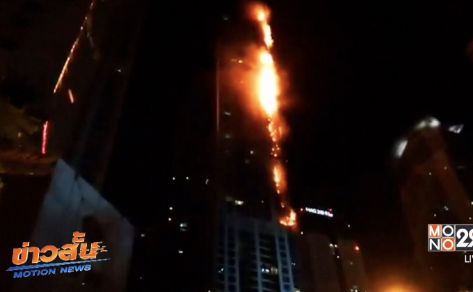 เพลิงไหม้อาคารสูง 79 ชั้นในดูไบ