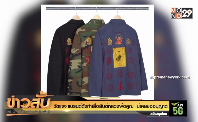 วัดแจง แบรนด์ดังทำเสื้อยันต์หลวงพ่อคูณ ไม่เคยขออนุญาต