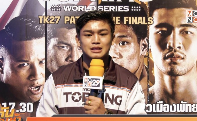 “แสงมณี” พร้อมลุยซูเปอร์ไฟต์ ศึกท็อปคิงส์ TK27