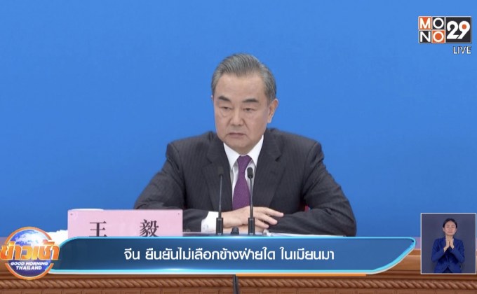 ​จีน ยืนยันไม่เลือกข้างฝ่ายใด ในเมียนมา