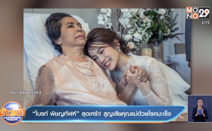 “ไบรท์ พิชญทัฬห์” สุดเศร้า! สูญเสียคุณแม่ด้วยโรคมะเร็ง
