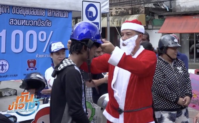 ตำรวจเกาะสมุยสวมชุดซานต้า แจกหมวกกันน็อค