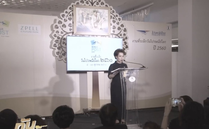 ปณท.น้อมนำปณิธานพ่อ จัดงานวันไปรษณีย์โลก