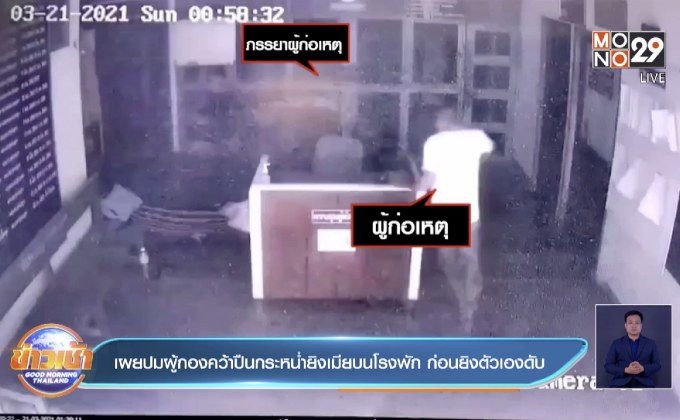 เผยปมผู้กองคว้าปืนกระหน่ำยิงเมียบนโรงพัก ก่อนยิงตัวเองดับ