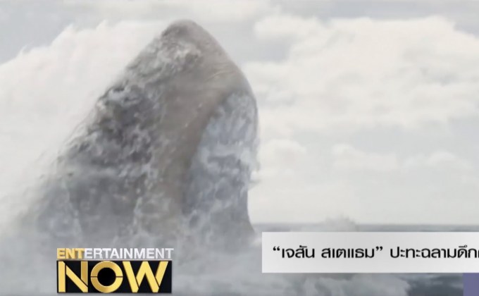“เจสัน สเตแธม” ปะทะฉลามดึกดำบรรพ์ ใน The Meg