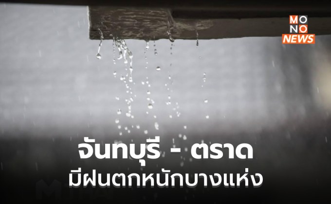 ไทยมีฝนฟ้าคะนอง / จันท์-ตราด ระวังฝนตกหนักบางแห่ง