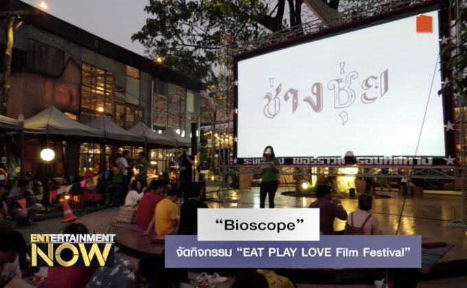 “Bioscope” จัดกิจกรรม “EAT PLAY LOVE Film Festival”