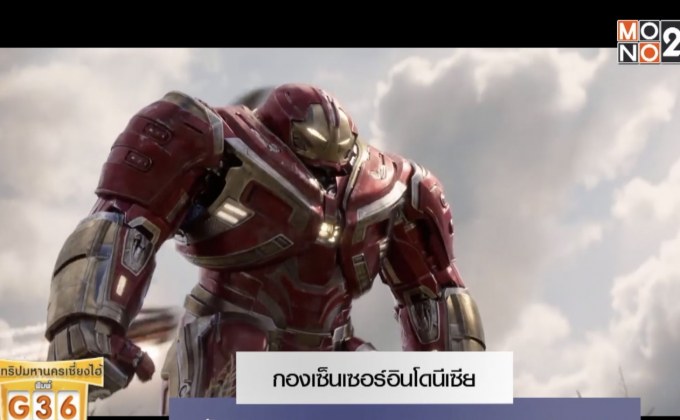 กองเซ็นเซอร์อินโดนีเซีย ตัดบางฉาก Avengers: Infinity War ตามเรต PG-13