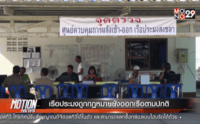 เรือประมงถูกกฎหมายยังออกเรือตามปกติ