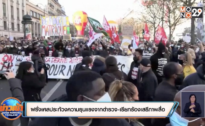 ฝรั่งเศสประท้วงความรุนแรงจากตำรวจ-เรียกร้องเสรีภาพสื่อ