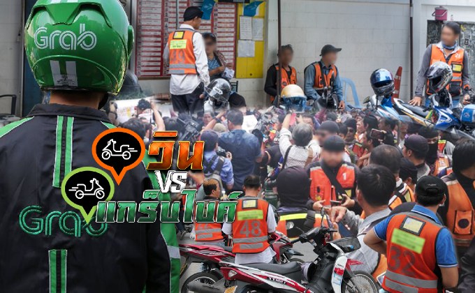 วิน VS แกร็บไบค์ 18-05-61