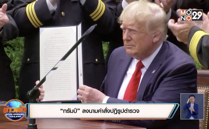 “ทรัมป์” ลงนามคำสั่งปฏิรูปตำรวจ