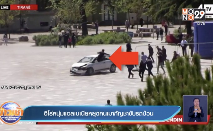 ฮีโร่หนุ่มแอลเบเนียหยุดคนเมากัญชาขับรถป่วน