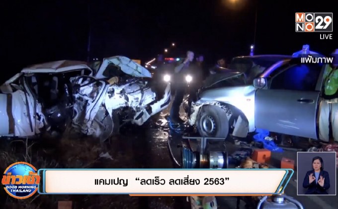 แคมเปญ  “ลดเร็ว ลดเสี่ยง 2563”