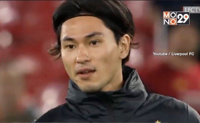 “หงส์แดง” ประกาศคว้าตัว “มินามิโนะ” ร่วมทัพ 4 ปี