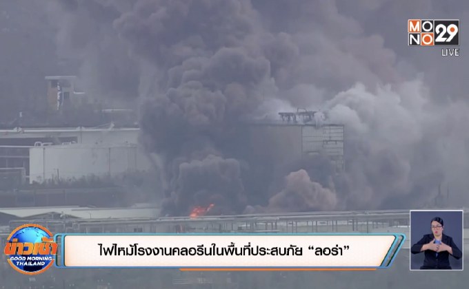 ​ไฟไหม้โรงงานคลอรีนในพื้นที่ประสบภัย “ลอร่า”