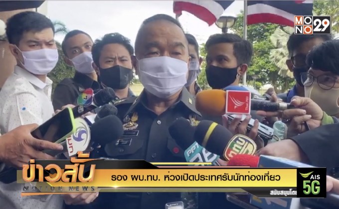 รอง ผบ.ทบ.ห่วงเปิดประเทศรับนักท่องเที่ยว