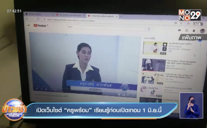 เปิดเว็บไซต์ “ครูพร้อม”เรียนรู้ก่อนเปิดเทอม 1 มิ.ย.นี้