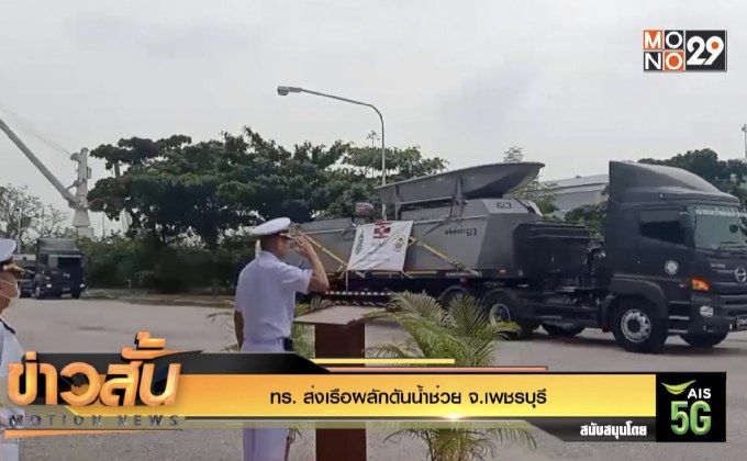 ทร. ส่งเรือผลักดันน้ำช่วย จ.เพชรบุรี