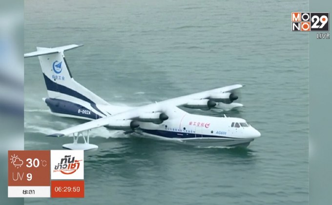 จีนทดสอบเครื่องบินที่บินขึ้น-ลงจากผิวน้ำสำเร็จ
