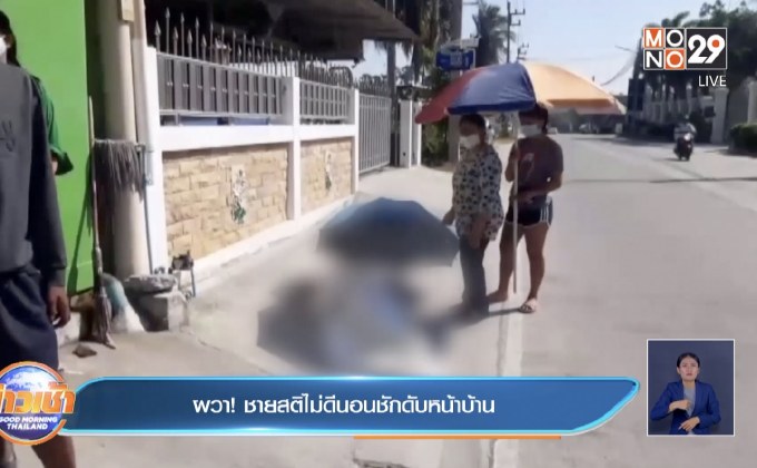 ผวา! ชายสติไม่ดีนอนชักดับหน้าบ้าน