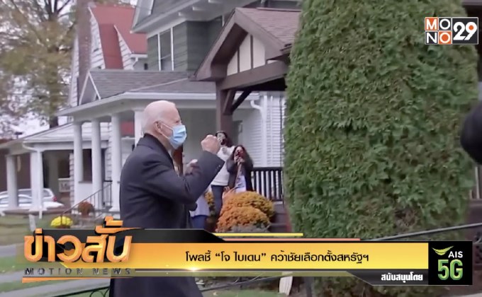 โพลชี้ “โจ ไบเดน” คว้าชัยเลือกตั้งสหรัฐ