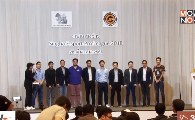 MONO เปิดสนามระเบิดศึกสิงห์ อี-สปอร์ต โปร ลีก 2018