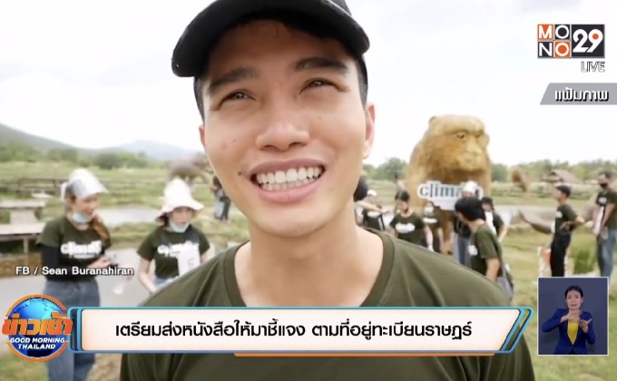 เตรียมส่งหนังสือให้มาชี้แจง ตามที่อยู่ทะเบียนราษฏร์