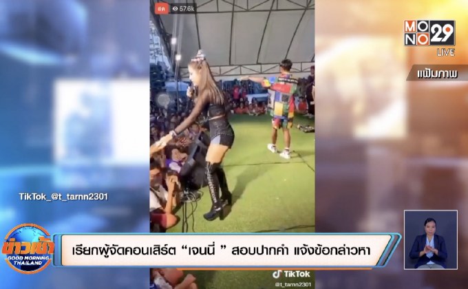 เรียกผู้จัดคอนเสิร์ต “เจนนี่ ได้หมดถ้าสดชื่น” สอบปากคำ แจ้งข้อกล่าวหา